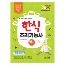 依據2025 NCS出題標準的韓式料理技術士筆試, 書與想像