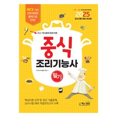 2025 NCS 기반 출제기준에 따른 중식조리기능사 필기, 책과상상