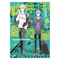 별무리 왕자님 1, 대원씨아이, 카야하라 쿠레세