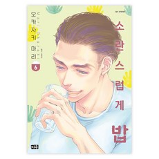 소란스럽게 밥 6, 대원씨아이, 오카자키 마리