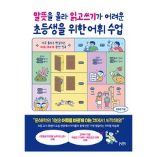 말뜻을 몰라 읽고쓰기가 어려운 초등생을 위한 어휘 수업, 류윤환, 글담출판