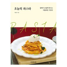 오늘의 파스타:집에서 손쉽게 만드는 이탈리안 가정식, 오늘의 파스타, 최승주(저), 리스컴, 최승주