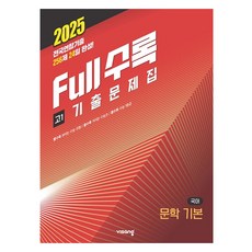 2025 Full수록 기출문제집 기본, 국어(문학), 고등 1학년
