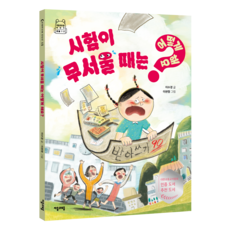 jamobook 害怕考試的時候該怎麼辦?, 無, 李秀景