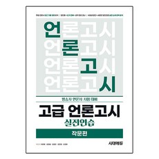 高級媒體就業考試實戰練習 作文篇, 時代EDU