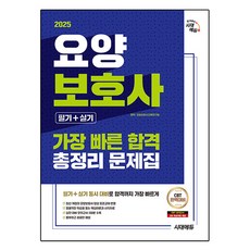 Sidaeedu 2025護理師筆試+實技最快速合格總整理問題集, 教育教育