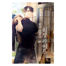 회귀 경찰의 리셋 라이프 40:한길 현대 판타지 장편소설, 파피루스, 한길