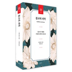 Unjusa 佛教與科學：當佛教的智慧遇見西方科學, 艾倫·華萊士