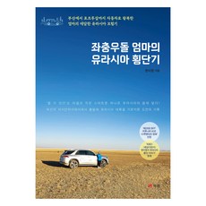 橫衝直撞媽媽的歐亞大陸橫越記, 韓美英, 북랩