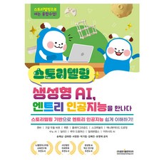 Gwangmungakpublishingmedia 說故事的生成式AI 遇見Entry人工智慧, 宋海楠, 金泰玲, 徐正元, 朴基林, 金惠珍, 柳英才