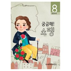 궁금해 쇼팽:낭만주의, 세광음악출판사, 유승희