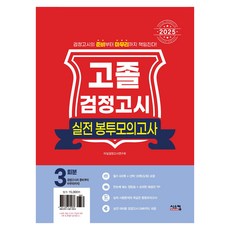 2025 고졸 검정고시 실전 봉투모의고사, 시스컴