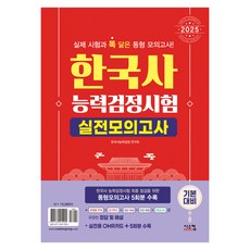 2025 韓國史能力檢定測驗 基本對策 實戰模擬考, 希斯康