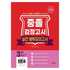 2025 중졸 검정고시 실전 봉투모의고사, 시스컴