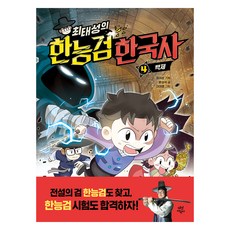 최태성의 한능검 한국사 4: 백제, 4권, 다산어린이, 윤상석