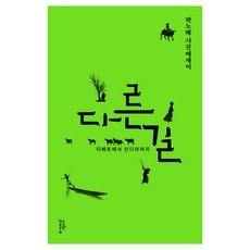 다른 길:박노해 사진에세이, 느린걸음, 박노해