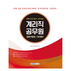2025 계리직 공무원 기본서 컴퓨터일반 기초영어, 서원각