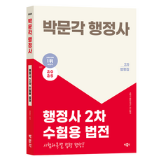 2025 행정사 2차 수험용 법전, 박문각