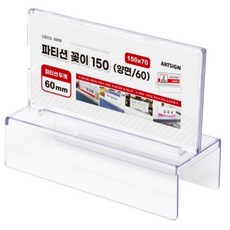아트사인 양면 파티션 꽂이 0059 150 x 70 x 60 mm, 1개