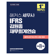 HackersCpa 稅務師 IFRS 金元鐘 財務會計練習 修訂版, 駭客