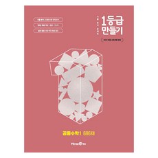 MiraeN 2025 打造1等級： 686題, 共同數學1, 全學年