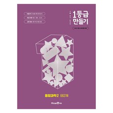 1등급 만들기 고등 통합과학2 662제(2026):기출 분석 문제집, 과학(통합과학2), 전학년
