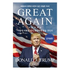 Iremedia 如何讓美國再次偉大(修訂版)：收錄川普政策與願景的唯一著作!, 唐納·川普