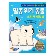 멸종 위기 동물 스티커 색칠북, 은하수미디어