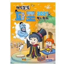 매직팡팡 파포2021 쌤과 함께, 렉스미디어, 렉스 기획팀, 상세내용 참조