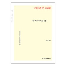 다치하라 미치조 시선(큰글자책), 지식을만드는지식