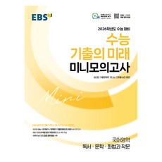 2026 수능 기출의 미래 미니모의고사, 국어영역(독서·문학·화법과 작문), 고등 3학년