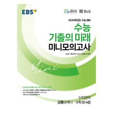 EBS 2026學測出題的未來迷你模擬考共同科目數學I數學II 4分, 數學領域 共同數學1與共同數學2, 高中三年級