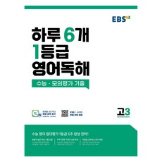 EBS 하루 6개 1등급 영어독해: 수능·모의평가 기출 고3, 영어(독해), 고등 3학년