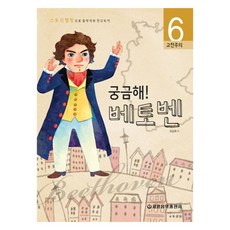 궁금해 베토벤:고전주의, 세광음악출판사, 유승희