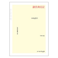 謝氏南征記 大字版, 知萬知韓國文學, 金萬重