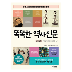 똑똑한 역사신문:삼국 시대 문화 사회 경제 과학 정치 뉴스, 도서, 책장속북스, 신효원