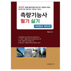 2025 측량기능사 필기 및 실기, 금호, 박종삼