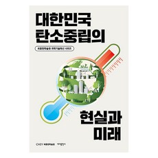 大韓民國碳中和的現實與未來, 崔鍾賢學術院, 海洋出版社