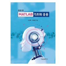 MATLAB 기초와 응용, 소건백,진강규 공저, 다솜출판사
