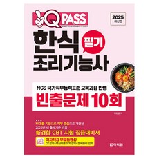 2025 One Q Pass 韓式料理技術士 筆試 高頻率考題 10回：作者直講免費影片, 多樂園