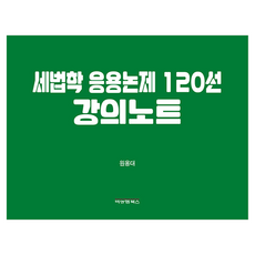 세법학 응용논제 120선 강의노트, 비앤엠북스, 원용대