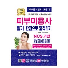 2025 皮膚美容師 筆試 一本就合格, CROWN出版社