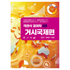 選擇題經濟學 總體國際篇 第6版