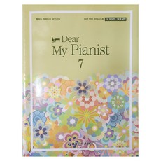 디어 마이 피아니스트 7, 세광음악출판사 편집부, 세광음악출판사