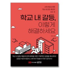 학교 내 갈등 이렇게 해결하세요, 성안당, 최우성