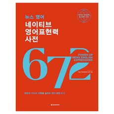 新聞英語母語人士英語表達力字典