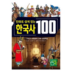 만화로 쉽게 읽는한국사 100: 구석기 시대부터 고려 시대까지 1, 1권, 대원키즈, 권미정 글/김재연 그림/문중양 감수