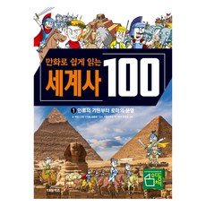 만화로 쉽게 읽는세계사 100: 인류의 기원부터 로마의 분열 1, 교과서가 쉬워지는 만화 인문 교실 100 시리즈, 예영, 대원키즈, 1권