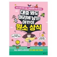 대충 봐도 머리에 남는 어린이 원소 상식:알고 보면 엄청 쉬운 초등학생을 위한 화학책, 블루무스어린이, 이동훈, 단품
