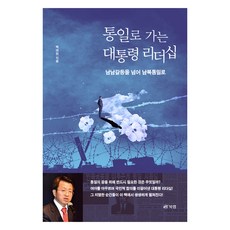 Book Lab 走向統一的總統領導力, 白泰鉉